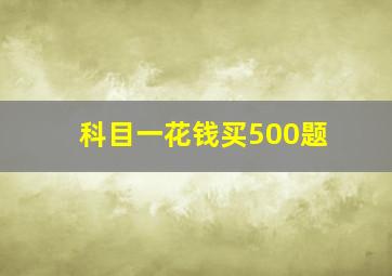 科目一花钱买500题