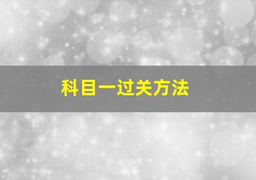 科目一过关方法