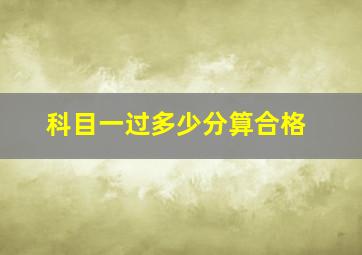 科目一过多少分算合格