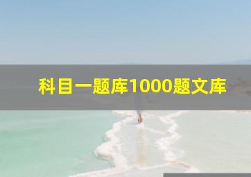 科目一题库1000题文库