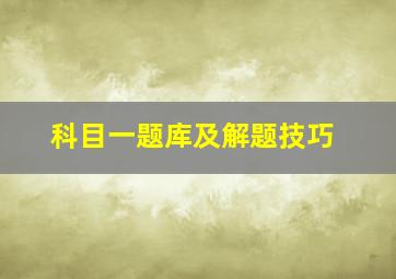 科目一题库及解题技巧