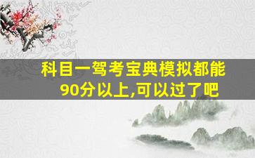 科目一驾考宝典模拟都能90分以上,可以过了吧