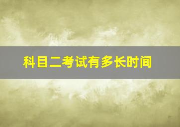 科目二考试有多长时间