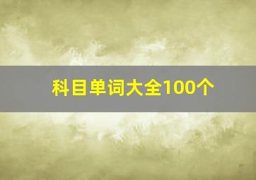 科目单词大全100个