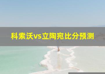 科索沃vs立陶宛比分预测