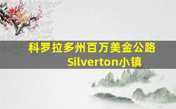 科罗拉多州百万美金公路Silverton小镇