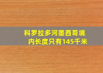 科罗拉多河墨西哥境内长度只有145千米