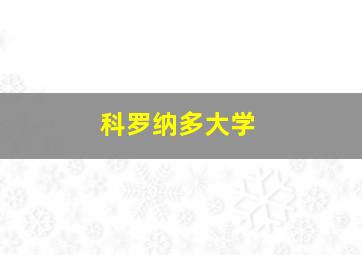 科罗纳多大学