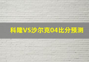 科隆VS沙尔克04比分预测