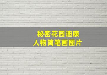 秘密花园迪康人物简笔画图片