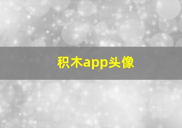 积木app头像