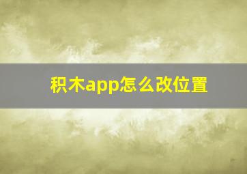 积木app怎么改位置