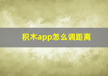 积木app怎么调距离