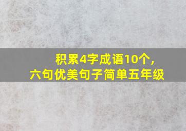 积累4字成语10个,六句优美句子简单五年级