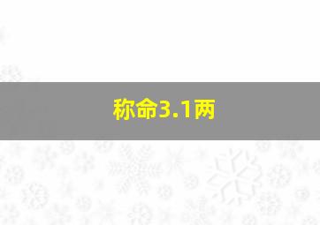 称命3.1两