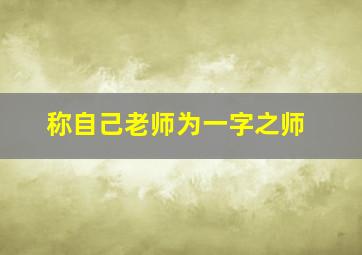 称自己老师为一字之师