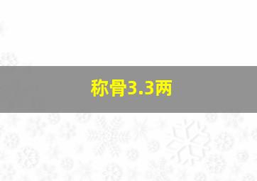 称骨3.3两