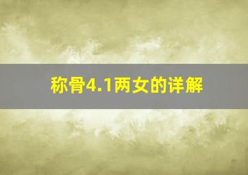 称骨4.1两女的详解