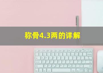 称骨4.3两的详解