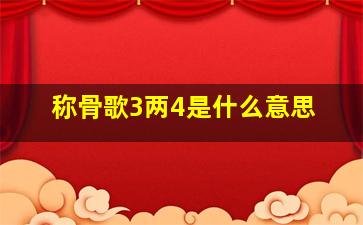 称骨歌3两4是什么意思