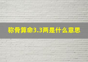 称骨算命3.3两是什么意思