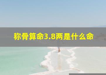 称骨算命3.8两是什么命