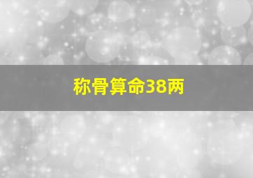 称骨算命38两