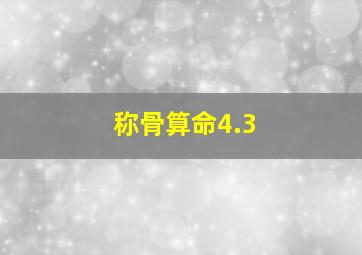 称骨算命4.3