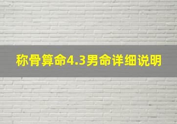 称骨算命4.3男命详细说明