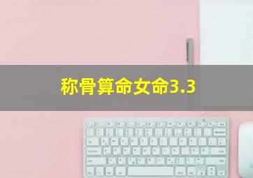 称骨算命女命3.3