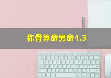 称骨算命男命4.3