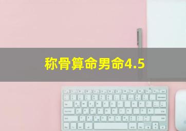 称骨算命男命4.5