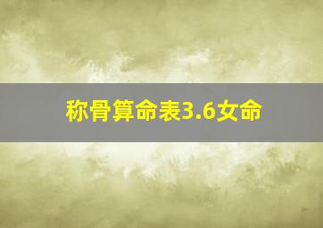 称骨算命表3.6女命