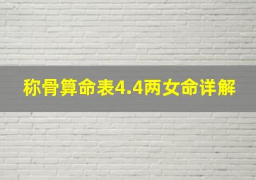 称骨算命表4.4两女命详解