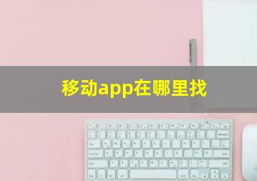 移动app在哪里找