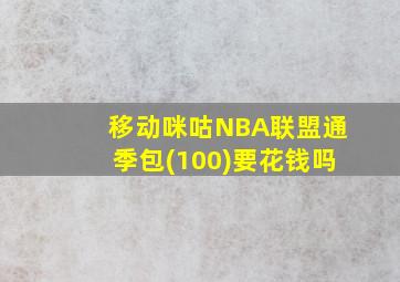 移动咪咕NBA联盟通季包(100)要花钱吗