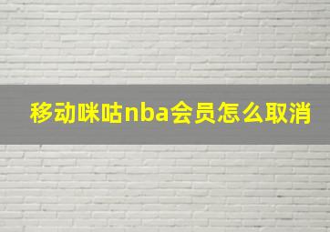 移动咪咕nba会员怎么取消