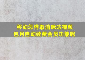 移动怎样取消咪咕视频包月自动续费会员功能呢