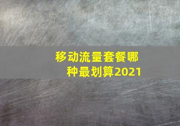 移动流量套餐哪种最划算2021