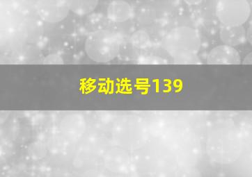 移动选号139