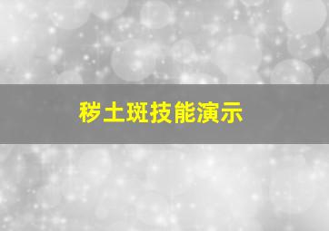 秽土斑技能演示