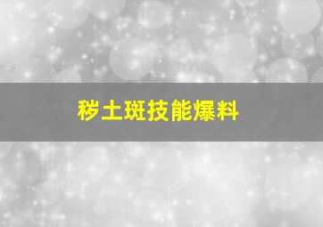 秽土斑技能爆料