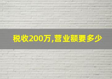 税收200万,营业额要多少