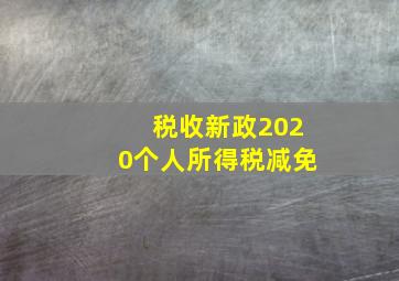 税收新政2020个人所得税减免