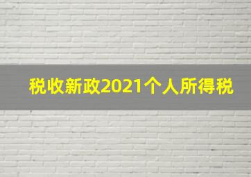 税收新政2021个人所得税