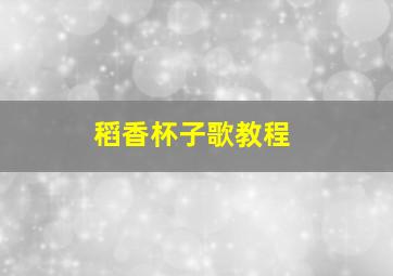 稻香杯子歌教程