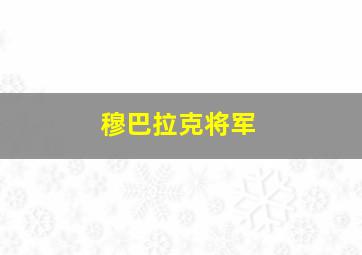 穆巴拉克将军