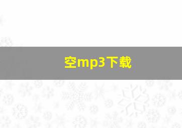 空mp3下载