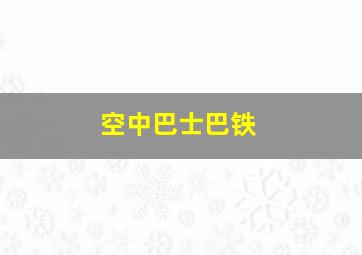 空中巴士巴铁