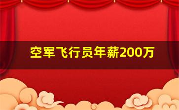 空军飞行员年薪200万